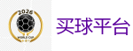买球平台_2026世界杯买球官方网站